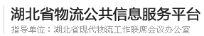 湖北省公共信息服务平台