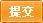 提交验证码